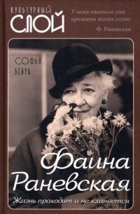 Фаина Раневская. Жизнь проходит и не кланяется