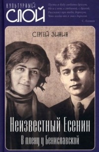 Сергей Зинин - Неизвестный Есенин. В плену у Бениславской