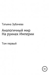 Аналогичный мир. Том первый. На руинах Империи