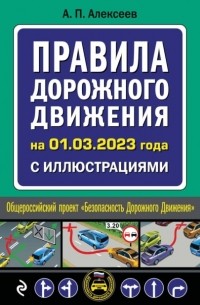 Алексей Алексеев - Правила дорожного движения на 01. 03. 2023 года с иллюстрациями