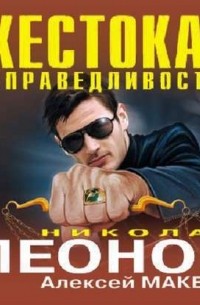 Жестокая справедливость