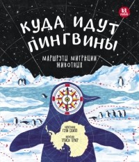 Трейси Тернер - Куда идут пингвины. Маршруты миграции животных