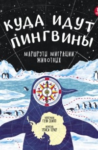 Трейси Тернер - Куда идут пингвины. Маршруты миграции животных