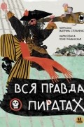 Екатерина Степаненко - Вся правда о пиратах