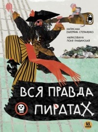 Екатерина Степаненко - Вся правда о пиратах