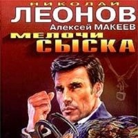 Николай Леонов, Алексей Макеев  - Мелочи сыска