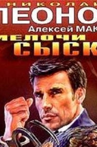 Мелочи сыска