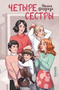 Малика Ферджух - Четыре сестры
