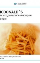 Smart Reading - Ключевые идеи книги: McDonald`s. Как создавалась империя. Рэй Крок