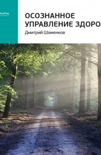 Smart Reading - Ключевые идеи книги: Осознанное управление здоровьем. Дмитрий Шаменков