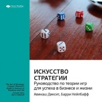 Smart Reading - Ключевые идеи книги: Искусство стратегии: руководство по теории игр для успеха в бизнесе и жизни. Авинаш Диксит, Барри Нейлбафф