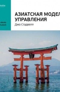 Smart Reading - Ключевые идеи книги: Азиатская модель управления. Джо Стадвелл