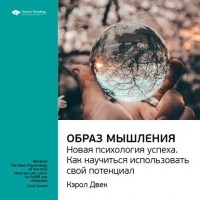 Кэрол Дуэк - Ключевые идеи книги: Образ мышления. Новая психология успеха. Как научиться использовать свой потенциал. Кэрол Двек