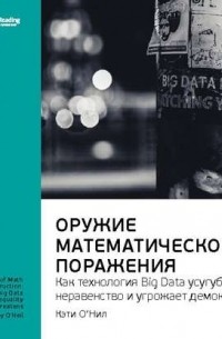 Smart Reading - Ключевые идеи книги: Оружие математического поражения: как технология Big Data усугубляет неравенство и угрожает демократии. Кэти О'Нил