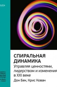 Ключевые идеи книги: Спиральная динамика. Управляя ценностями, лидерством и изменениями в XXI веке. Дон Бек, Крис Кован