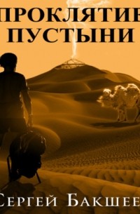 Сергей Бакшеев - Проклятие пустыни