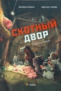 Джордж Оруэлл - Скотный двор: повесть-притча