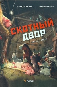 Скотный двор: повесть-притча