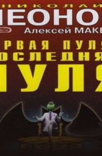 Первая пуля – последняя пуля