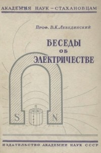 Лебединский В. К. - Беседы об электричестве