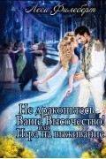 Леси Филеберт - Не Драконьтесь, Ваше Высочество! или Игра на выживание
