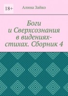 Алина Зайко - Боги и Сверхсознания в видениях-стихах. Сборник 4