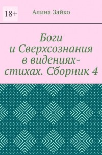 Боги и Сверхсознания в видениях-стихах. Сборник 4