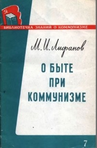 М. Лифанов - О быте при коммунизме