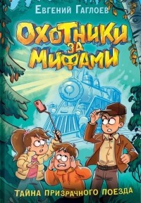 Евгений Гаглоев - Охотники за мифами. 2. Тайна призрачного поезда