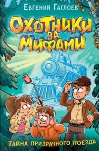 Евгений Гаглоев - Охотники за мифами. 2. Тайна призрачного поезда