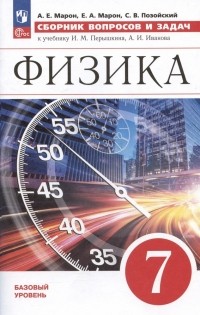  - Физика. 7 класс. Базовый уровень. Сборник вопросов и задач. Учебное пособие