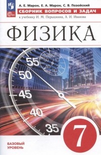  - Физика. 7 класс. Базовый уровень. Сборник вопросов и задач. Учебное пособие