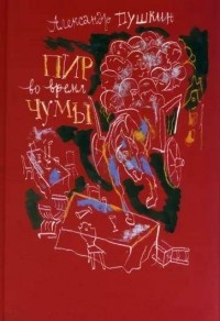 Александр Пушкин - Пир во время чумы