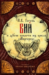 Николай Гоголь - Вий и другие повести из цикла «Миргород» (сборник)