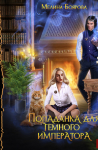 Попаданка для темного императора