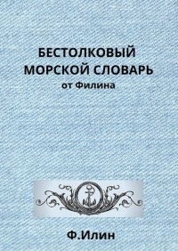 Ф. Илин - Бестолковый морской словарь от Филина