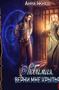 Мужчины из дома удовольствий. Книга 2. Верни мне крылья, любимая