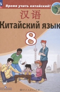 Китайский язык. Второй иностранный язык. 8 класс. Учебник