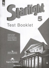  - Starlight Test Booklet. Английский язык. 5 класс. Контрольные задания
