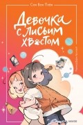 Вон Пхён Сон - Девочка с лисьим хвостом. Том 2