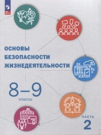  - Основы безопасности жизнедеятельности. 8-9 классы. Учебник. В 2 частях. Часть 2