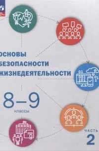 Основы безопасности жизнедеятельности. 8-9 классы. Учебник. В 2 частях. Часть 2