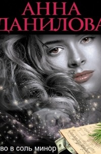 Убийство в соль минор