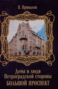 Валентин Привалов - Большой проспект
