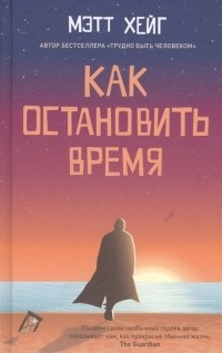 Мэтт Хейг - Как остановить время