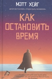 Как остановить время