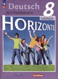  - Немецкий язык. Второй иностранный язык. 8 класс. Учебник.  /Horizonte/