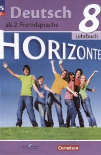  - Немецкий язык. Второй иностранный язык. 8 класс. Учебник.  /Horizonte/