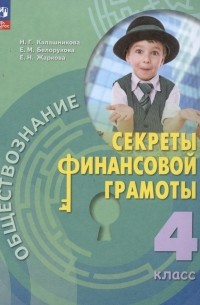 Обществознание. Секреты финансовой грамоты. 4 класс. Учебник