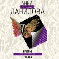 Анна Данилова - Крылья страха